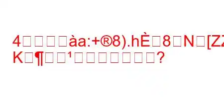 4つの等ごa:+8).h8N[ZZ
K形といいますか?